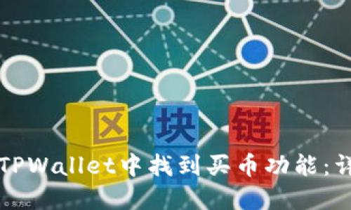 如何在TPWallet中找到买币功能：详尽指南