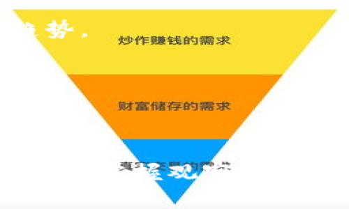   如何在TPWallet中查看观察包 / 
 guanjianci TPWallet, 观察包, 加密钱包, 区块链 /guanjianci 

### TPWallet简介

TPWallet是一个功能全面的加密货币钱包，用户可以在其中存储、发送和接收多种数字资产。它的设计旨在提供用户友好的界面和安全的交易环境。随着区块链技术的不断发展，越来越多的人开始使用加密货币进行投资和日常交易，这使得像TPWallet这样的工具变得更加重要。

TPWallet提供了多种功能，其中观察包是用户频繁使用的重要板块之一。观察包可帮助用户实时跟踪特定资产或账户，但很多用户对如何查看和管理观察包并不熟悉。本篇文章将详细介绍如何在TPWallet中查看观察包，相关功能，以及常见问题的解答。

### 什么是观察包？

观察包实际上是一种便捷功能，使用户能够追踪某个区块链地址的余额与交易信息，而无需对这个地址进行控制。这对于希望投资或参考特定资产的用户尤为重要，因为它们可以随时监控该地址的动态。

例如，用户可以创建一个观察包来跟踪自己或其他人的钱包地址，以便了解其资产变动情况。这种方式适用于做研究、进行市场分析，或者仅仅是为了观察朋友或竞争对手的交易活动。

### 如何在TPWallet中查看观察包？

要在TPWallet中查看观察包，请按照以下步骤操作：

1. **打开TPWallet应用**：确保您已经安装并注册了TPWallet。
   
2. **导航到观察包功能**：在主界面上，您会找到一个“观察包”或类似命名的选项。点击该选项。

3. **查看现有观察包**：如果您之前已经设置了观察包，您将在此处看到所有已添加的观察地址。点击相应的地址以查看详细信息，包括余额、交易历史等。

4. **添加新的观察包**：如果您希望添加新的观察地址，可以通过点击“添加观察包”或“ ”按钮，输入相应的区块链地址，并设置名称以方便识别。保存后，您可以在列表中看到这个新加入的观察包。

5. **管理观察包**：如果需要更改或删除某个观察包，通常在每个观察包的详情页面会有相应的操作选项。您可以按需进行修改。

### 如何使用观察包进行投资决策？

观察包不仅仅是一个观察工具，它还可以为您的投资决策提供不可或缺的数据支持。您可以通过以下方式利用观察包来增强您的投资策略：

1. **监控资产变化**：通过观察特定的地址，您可以及时发现任何重要的变化，例如大额转账、余额波动等。这些信息可以帮助您判断某种资产的市场情绪。

2. **进行市场分析**：在观察包中，您还可以收集大量关于特定区块链地址的交易数据。分析这些数据，可以识别出一些潜在的投资机会，例如某个资产在特定时间（如大盘行情波动）中的表现。

3. **了解竞争对手**：通过查看竞争对手或行业领军者的观察包，您可以更好地了解他们的投资决策和市场动向，从而在您自己的投资中进行调整。

### 常见问题

在使用TPWallet观察包的过程中，用户可能会遇到一些疑问。以下是五个常见问题及其详细解答。

#### 问题1：观察包与普通钱包有何区别？

观察包与普通钱包的主要区别在于控制权限。普通钱包需要用户持有私钥，以便进行资产的发送和接收。而观察包则不需要用户控制私钥。用户可以在观察包中追踪其他地址的余额和交易情况，但无法直接对该地址进行交易。

这种设计的目的是为了增强隐私和安全性。用户可以方便地监控多个地址，而无需担心其安全性。比如，你可以观察竞争对手的交易动态，或者关注某个项目的发展，而无需参与其资金流动。

此外，观察包在使用上也更加灵活。用户可以轻松添加、更改或删除观察地址，而不需要影响其钱包的使用。这种功能适合那些想要进行投资研究，或者关注他人交易行为的用户。

#### 问题2：如果观察包中的地址出现丢失交易的情况该怎么办？

如果您发现某个观察包中的地址出现丢失交易的情况，首先要确认几点：

1. **确认地址是否正确**：确保您输入的观察地址是准确的，任何输入错误都会导致信息的丢失。

2. **查看区块链浏览器**：使用区块链浏览器手动查询该地址的交易记录，以确保观察包的数据显示是实时的。

3. **更新TPWallet**：有时候篮子应用的软件版本可能会出现bug。确保您正在使用的是TPWallet的最新版本，更新后重启应用，看看问题是否解决。

4. **联系客服支持**：如果上述方法都无法解决问题，建议您联系TPWallet的官方客服，提供具体的情况，以获取技术支持。

#### 问题3：观察包的网络费用是如何计算的？

观察包本身并不涉及直接的费用，因为您并没有对观察地址进行交易。您只是在监控地址的状态，因此不会产生额外的网络费用。但如果您使用观察包中的某个地址进行交易，相关的网络费用则会适用。

网络费用主要由区块链交易的拥堵程度、交易的复杂性及确认时间等因素来决定。例如，在以太坊网络中，交易费用会随时波动，用户需要根据当前网络状况来设定一个合适的手续费。

这种费用是由于在区块链上进行交易时，矿工需要付出计算资源来验证和处理交易。您可以通过观察包了解待处理交易的数量，从而预测可能的费用波动，做出更好的决策。

#### 问题4：观察包可以监控哪些类型的资产？

TPWallet允许用户在观察包中监控多种不同类型的数字资产。一般来说，观察包可以支持以太坊、比特币、波卡等主流公链上的各种币种和代币。具体来说，它可以监控那些在TPWallet中可用的所有数字资产，无论是原生币还是基于ERC20、BEP20等标准的代币。

为了确保您的观察包功能最优，建议您定期检查TPWallet的更新，因为新币种的添加也意味着潜在的投资机会。实时监控新资产的动态，能够让您更快地做出反应，抢占先机。

此外，观察包的优势在于用户支持监控多个地址的多个类型资产，这在进行跨链投资时尤为重要。用户可以在一个界面中掌握不同资产的实时动态，无需在多个平台切换，提高了投资的便捷性。

#### 问题5：观察包解决了哪些问题？

观察包的出现和普及，主要是为了解决以下几方面的问题：

1. **隐私保护**：用户在观察包中可以追踪其他地址，而无需获取该地址的控制权。对于不希望公开其资产或交易记录的用户而言，这种方式能够有效保护隐私。

2. **实现实时监控**：观察包允许用户实时查看特定地址的余额和交易信息，而不需要进行繁琐的汇总或查询。这种便利性极大地提高了用户的监测效率。

3. **投资决策**：通过观察包，用户可以获得更全面的市场和资产信息，使得其投资决策更加智能，减少了盲目投资的风险。

4. **增强学习和研究的能力**：观察包还为学习和研究区块链技术、市场动态提供了便利，用户可以分析其他地址的交易活跃程度，了解市场趋势。

总之，观察包不仅简化了监测过程，更为用户提供了大量有价值的信息，帮助用户更好地进行加密货币投资与管理。

### 总结

TPWallet中的观察包是一个非常实用的工具，能够帮助用户随时监控自己感兴趣的区块链地址和资产动态。通过本文的介绍，希望能帮助您更好地掌握观察包的使用方法，以及解答您在使用过程中可能会遇到的常见问题。通过有效利用观察包，您不仅能加深对数字资产的理解，还能更好地进行投资决策。