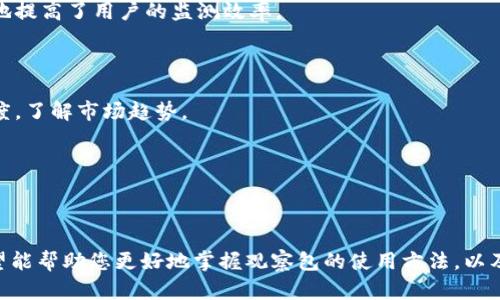   如何在TPWallet中查看观察包 / 
 guanjianci TPWallet, 观察包, 加密钱包, 区块链 /guanjianci 

### TPWallet简介

TPWallet是一个功能全面的加密货币钱包，用户可以在其中存储、发送和接收多种数字资产。它的设计旨在提供用户友好的界面和安全的交易环境。随着区块链技术的不断发展，越来越多的人开始使用加密货币进行投资和日常交易，这使得像TPWallet这样的工具变得更加重要。

TPWallet提供了多种功能，其中观察包是用户频繁使用的重要板块之一。观察包可帮助用户实时跟踪特定资产或账户，但很多用户对如何查看和管理观察包并不熟悉。本篇文章将详细介绍如何在TPWallet中查看观察包，相关功能，以及常见问题的解答。

### 什么是观察包？

观察包实际上是一种便捷功能，使用户能够追踪某个区块链地址的余额与交易信息，而无需对这个地址进行控制。这对于希望投资或参考特定资产的用户尤为重要，因为它们可以随时监控该地址的动态。

例如，用户可以创建一个观察包来跟踪自己或其他人的钱包地址，以便了解其资产变动情况。这种方式适用于做研究、进行市场分析，或者仅仅是为了观察朋友或竞争对手的交易活动。

### 如何在TPWallet中查看观察包？

要在TPWallet中查看观察包，请按照以下步骤操作：

1. **打开TPWallet应用**：确保您已经安装并注册了TPWallet。
   
2. **导航到观察包功能**：在主界面上，您会找到一个“观察包”或类似命名的选项。点击该选项。

3. **查看现有观察包**：如果您之前已经设置了观察包，您将在此处看到所有已添加的观察地址。点击相应的地址以查看详细信息，包括余额、交易历史等。

4. **添加新的观察包**：如果您希望添加新的观察地址，可以通过点击“添加观察包”或“ ”按钮，输入相应的区块链地址，并设置名称以方便识别。保存后，您可以在列表中看到这个新加入的观察包。

5. **管理观察包**：如果需要更改或删除某个观察包，通常在每个观察包的详情页面会有相应的操作选项。您可以按需进行修改。

### 如何使用观察包进行投资决策？

观察包不仅仅是一个观察工具，它还可以为您的投资决策提供不可或缺的数据支持。您可以通过以下方式利用观察包来增强您的投资策略：

1. **监控资产变化**：通过观察特定的地址，您可以及时发现任何重要的变化，例如大额转账、余额波动等。这些信息可以帮助您判断某种资产的市场情绪。

2. **进行市场分析**：在观察包中，您还可以收集大量关于特定区块链地址的交易数据。分析这些数据，可以识别出一些潜在的投资机会，例如某个资产在特定时间（如大盘行情波动）中的表现。

3. **了解竞争对手**：通过查看竞争对手或行业领军者的观察包，您可以更好地了解他们的投资决策和市场动向，从而在您自己的投资中进行调整。

### 常见问题

在使用TPWallet观察包的过程中，用户可能会遇到一些疑问。以下是五个常见问题及其详细解答。

#### 问题1：观察包与普通钱包有何区别？

观察包与普通钱包的主要区别在于控制权限。普通钱包需要用户持有私钥，以便进行资产的发送和接收。而观察包则不需要用户控制私钥。用户可以在观察包中追踪其他地址的余额和交易情况，但无法直接对该地址进行交易。

这种设计的目的是为了增强隐私和安全性。用户可以方便地监控多个地址，而无需担心其安全性。比如，你可以观察竞争对手的交易动态，或者关注某个项目的发展，而无需参与其资金流动。

此外，观察包在使用上也更加灵活。用户可以轻松添加、更改或删除观察地址，而不需要影响其钱包的使用。这种功能适合那些想要进行投资研究，或者关注他人交易行为的用户。

#### 问题2：如果观察包中的地址出现丢失交易的情况该怎么办？

如果您发现某个观察包中的地址出现丢失交易的情况，首先要确认几点：

1. **确认地址是否正确**：确保您输入的观察地址是准确的，任何输入错误都会导致信息的丢失。

2. **查看区块链浏览器**：使用区块链浏览器手动查询该地址的交易记录，以确保观察包的数据显示是实时的。

3. **更新TPWallet**：有时候篮子应用的软件版本可能会出现bug。确保您正在使用的是TPWallet的最新版本，更新后重启应用，看看问题是否解决。

4. **联系客服支持**：如果上述方法都无法解决问题，建议您联系TPWallet的官方客服，提供具体的情况，以获取技术支持。

#### 问题3：观察包的网络费用是如何计算的？

观察包本身并不涉及直接的费用，因为您并没有对观察地址进行交易。您只是在监控地址的状态，因此不会产生额外的网络费用。但如果您使用观察包中的某个地址进行交易，相关的网络费用则会适用。

网络费用主要由区块链交易的拥堵程度、交易的复杂性及确认时间等因素来决定。例如，在以太坊网络中，交易费用会随时波动，用户需要根据当前网络状况来设定一个合适的手续费。

这种费用是由于在区块链上进行交易时，矿工需要付出计算资源来验证和处理交易。您可以通过观察包了解待处理交易的数量，从而预测可能的费用波动，做出更好的决策。

#### 问题4：观察包可以监控哪些类型的资产？

TPWallet允许用户在观察包中监控多种不同类型的数字资产。一般来说，观察包可以支持以太坊、比特币、波卡等主流公链上的各种币种和代币。具体来说，它可以监控那些在TPWallet中可用的所有数字资产，无论是原生币还是基于ERC20、BEP20等标准的代币。

为了确保您的观察包功能最优，建议您定期检查TPWallet的更新，因为新币种的添加也意味着潜在的投资机会。实时监控新资产的动态，能够让您更快地做出反应，抢占先机。

此外，观察包的优势在于用户支持监控多个地址的多个类型资产，这在进行跨链投资时尤为重要。用户可以在一个界面中掌握不同资产的实时动态，无需在多个平台切换，提高了投资的便捷性。

#### 问题5：观察包解决了哪些问题？

观察包的出现和普及，主要是为了解决以下几方面的问题：

1. **隐私保护**：用户在观察包中可以追踪其他地址，而无需获取该地址的控制权。对于不希望公开其资产或交易记录的用户而言，这种方式能够有效保护隐私。

2. **实现实时监控**：观察包允许用户实时查看特定地址的余额和交易信息，而不需要进行繁琐的汇总或查询。这种便利性极大地提高了用户的监测效率。

3. **投资决策**：通过观察包，用户可以获得更全面的市场和资产信息，使得其投资决策更加智能，减少了盲目投资的风险。

4. **增强学习和研究的能力**：观察包还为学习和研究区块链技术、市场动态提供了便利，用户可以分析其他地址的交易活跃程度，了解市场趋势。

总之，观察包不仅简化了监测过程，更为用户提供了大量有价值的信息，帮助用户更好地进行加密货币投资与管理。

### 总结

TPWallet中的观察包是一个非常实用的工具，能够帮助用户随时监控自己感兴趣的区块链地址和资产动态。通过本文的介绍，希望能帮助您更好地掌握观察包的使用方法，以及解答您在使用过程中可能会遇到的常见问题。通过有效利用观察包，您不仅能加深对数字资产的理解，还能更好地进行投资决策。