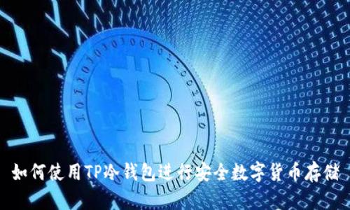 如何使用TP冷钱包进行安全数字货币存储