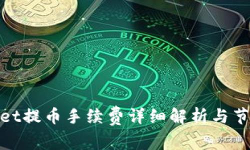 tpwallet提币手续费详细解析与节省技巧