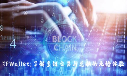 TPWallet：了解多链交易与兑换的无缝体验
