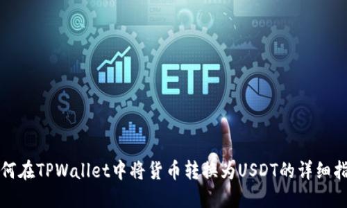 如何在TPWallet中将货币转换为USDT的详细指南