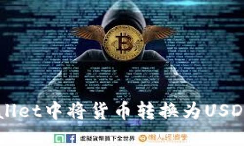 如何在TPWallet中将货币转换为USDT的详细指南