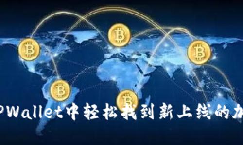 如何在TPWallet中轻松找到新上线的加密货币？