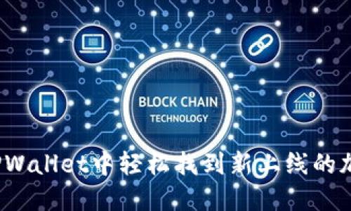如何在TPWallet中轻松找到新上线的加密货币？