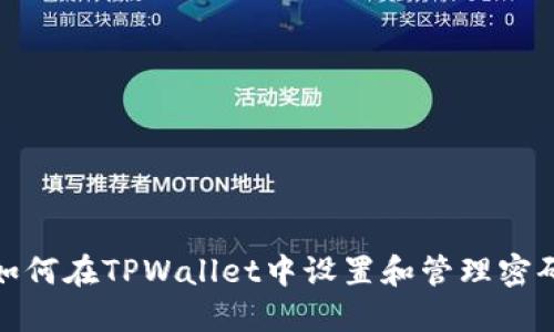 如何在TPWallet中设置和管理密码