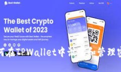 如何在TPWallet中设置和管理密码