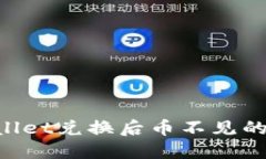 如何解决TPWallet兑换后币不见的问题：全面指南