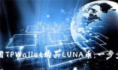 如何用TPWallet购买LUNA币：一步步指南