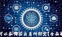 tpwallet可以和哪些交易所绑定？全面解析与指导