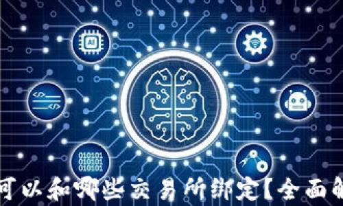 
tpwallet可以和哪些交易所绑定？全面解析与指导