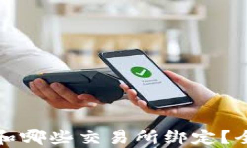 
tpwallet可以和哪些交易所绑定？全面解析与指导