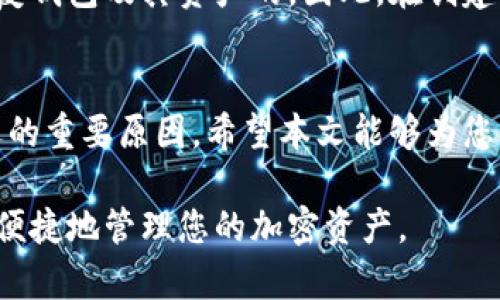    TPWallet导入钱包地址会不会变？完整解读与使用技巧  / 
 guanjianci  TPWallet, 导入钱包地址, 钱包地址变更, 加密货币安全  /guanjianci 

引言
近年来，随着加密货币的兴起，越来越多的人开始关注数字钱包的使用与管理。TPWallet作为一款受到广泛欢迎的数字钱包应用，其功能涵盖了资产管理、交易、发币等多种用途。然而，在使用TPWallet时，许多用户会产生疑问：“导入钱包地址会不会变？”为了帮助用户进一步理解这个问题，本文将详细分析导入钱包地址的相关内容，并为您提供关于TPWallet的使用技巧和注意事项。

一、TPWallet简介
TPWallet是一款多链数字钱包，支持多种主流的加密货币。它具备友好的用户界面，用户可以方便地管理资产、进行转账、参与去中心化金融（DeFi）及其他活动。TPWallet以其安全性、高效性和便利性受到广泛的用户青睐。无论是老手还是新手，都能在TPWallet中找到合适的功能来满足自己的需求。

二、导入钱包地址的概念
当用户说“导入钱包地址”的时候，通常意味着他们希望将一个已经存在的数字钱包地址添加到TPWallet中。这种操作意味着用户可以在TPWallet中查看和管理该地址下的资产。导入钱包地址的过程通常不会改变该地址的本质属性。然而，理解这一过程的具体细节依然至关重要。

三、导入钱包地址的步骤
为了更好地管理您的数字资产，我们将详细介绍在TPWallet中导入钱包地址的步骤。这些步骤，可以帮助你快速掌握这一过程。

h41. 下载与安装TPWallet/h4
首先，确保您从官方渠道下载并安装TPWallet应用。此举不仅可以确保您得到最新版本的软件，还能保障您的安全。

h42. 创建或选择已有钱包/h4
如果您是第一次使用TPWallet，您需要创建一个新钱包。如果您已有钱包，只需选择“导入钱包”选项。

h43. 选择导入方式/h4
TPWallet支持多种导入方式，包括助记词、私钥或地址导入。选择适合自己的方式，输入相关信息。

h44. 完成导入/h4
确认信息无误后，完成导入操作。您可以在TPWallet中查看该地址下的资产情况。

四、导入钱包地址后地址变化的可能性
导入钱包地址的过程本质上并不会改变该地址。无论在哪个钱包软件中，您的钱包地址都是唯一且固定的。这是因为每一个加密钱包地址都是由公钥生成的，并与特定的私钥相对应。因此，无论您在哪里导入该地址，您得到的地址本质上是不会变化的。

五、潜在信息安全隐患
虽然导入钱包地址本身不会导致地址的变化，但信息安全仍然是用户需要关注的重要话题。在导入钱包时，务必保证你输入的助记词、私钥等敏感信息的安全。

六、常见的疑问和解答
在使用TPWallet的过程中，用户可能会有各种各样的问题。为此，我们整理出五个常见问题，并细致解答。

h4问题一：在TPWallet中导入钱包地址会有什么风险吗？/h4
是的，尽管导入钱包地址本身是一个相对安全的操作，但依然存在一些风险需要注意。首先，要确保您导入的钱包地址是自己掌控的，最好是来自于自己的备份。其次，在导入过程中请务必在安全的网络环境下进行，避免在公共Wi-Fi下进行敏感操作，以防止信息被截取。此外，确保您的TPWallet为最新版本，以免存在漏洞。

h4问题二：导入钱包地址后，我能否对其资产进行管理？/h4
是的，导入的钱包地址中所有可用的资产都能够在TPWallet应用中进行管理。您可以随时查看资产情况，也可以进行转账、兑换等操作。需要注意的是，记住每一个钱包地址的私钥和助记词，这样才能够保障资产的安全和管理的便利。

h4问题三：如何确保TPWallet的安全性？/h4
保障TPWallet安全性的关键在于用户的行为与习惯。首先，绝对不要将助记词或私钥泄露给他人。其次，定期备份您的钱包信息，确保在丢失设备时能够恢复钱包。使用复杂的密码，定期更改密码，以及启用双重身份认证等都是加强安全性的重要手段。此外，要及时更新TPWallet到最新版本，以获取最完善的安全功能。

h4问题四：TPWallet支持哪几种加密货币？/h4
TPWallet支持多种主流加密货币，包括比特币（BTC）、以太坊（ETH）、波场（TRX）、EOS等。用户在管理资产时，可以根据需要选择不同的链进行操作。TPWallet的多链支持让用户在全球范围内进行区块链资产的管理和交易有了更大的灵活性。

h4问题五：如果忘记了助记词，我该如何找回钱包？/h4
助记词是恢复钱包的关键，如果忘记了助记词，找回钱包的难度会非常大。在使用TPWallet前，您需要将助记词妥善存储，避免随意丢失。如果您丢失了助记词，实际上是很难恢复钱包及其资产的。因此，在创建钱包时，留意记录助记词，并存放在安全的地方，防止遗失或被盗。

七、总结
在使用TPWallet的过程中，导入钱包地址是一个基本的操作，用户只需关心地址是否为自己的，确保信息安全即可。TPWallet的优质用户体验和庞大的社区支持，都是其受欢迎的重要原因。希望本文能够为您解答相关疑问，并帮助您更好地使用TPWallet。

随着加密货币行业的发展，数字钱包的重要性愈发凸显。用户需要始终保持警惕，确保自己的资产安全，同时熟悉各种操作的注意事项。通过正确使用TPWallet，您将能够高效、便捷地管理您的加密资产。