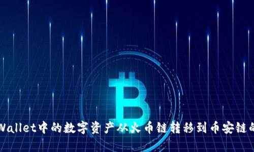 如何将TpWallet中的数字资产从火币链转移到币安链的详细指南