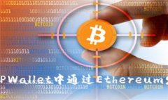 如何在TPWallet中通过Ethereum发送信息