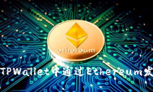 如何在TPWallet中通过Ethereum发送信息