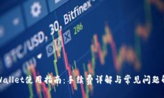 tpWallet使用指南：手续费详解与常见问题解答