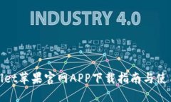 TPWallet苹果官网APP下载指南与使用体验