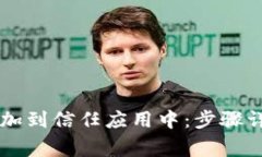 如何将TPWallet添加到信任应用中：步骤详解与常见