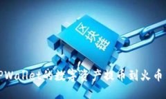 如何将TPWallet的数字资产提币到火币交易中心