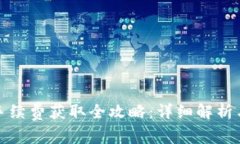 tpwallet手续费获取全攻略：详细解析与实用技巧