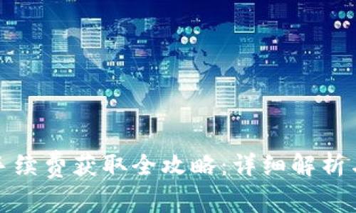 tpwallet手续费获取全攻略：详细解析与实用技巧