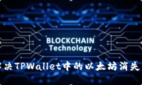 如何解决TPWallet中的以太坊消失的问题