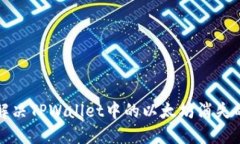 如何解决TPWallet中的以太坊消失的问题