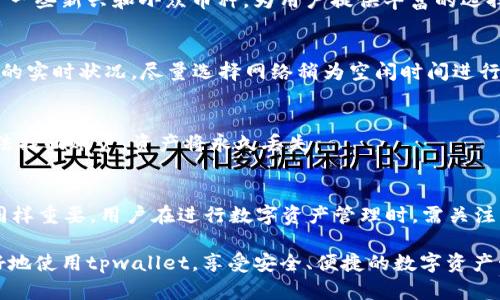 没能生成， 但我将先撰写内容的大纲并解释下如何提供所需的信息。

相关关键词: 
tpwallet, 不扣手续费, 数字钱包, 加密货币/guanjianci

### tpwallet如何不扣手续费

在当前数字货币交易日益普及的情况下，越来越多的用户希望了解如何在使用数字钱包时减少手续费支出，尤其是使用tpwallet这样的数字钱包。tpwallet作为一款功能强大的数字钱包，提供了安全便捷的交易服务，但用户在进行交易时仍面临手续费的问题。本文将深入探讨如何在使用tpwallet时不扣或减少手续费，因此以下内容将围绕这一主题展开。

1. 什么是tpwallet？
tpwallet是一种多功能数字钱包，主要用于存储、转账和管理各种类型的数字资产。随着加密货币的普及，越来越多的用户开始使用tpwallet等数字钱包来进行交易。tpwallet的显著特点在于其安全性、用户友好的界面以及提供多样化的资产管理功能。
使用tpwallet，用户可以方便地进行不同币种间的兑换和转账，而这些功能使得其在数字货币领域内备受青睐。然而，与此同时，手续费问题也困扰着许多用户，了解如何在使用tpwallet时不扣手续费将为用户节省一部分成本。

2. tpwallet的手续费结构
在探讨如何减少tpwallet的手续费之前，首先我们需要了解tpwallet的手续费结构。一般来说，tpwallet的手续费主要来源于以下几个方面：
ul
  listrong交易手续费：/strong每次进行数字货币转账时，系统会收取一部分作为手续费，通常基于交易金额的一个百分比。/li
  listrong网络手续费：/strong在区块链网络上进行交易时，需支付给矿工的费用，这部分费用波动性大，受市场供需影响。/li
/ul
了解这些费用结构后，用户可以根据自身的交易习惯采取相应策略来减少手续费成本。

3. 减少tpwallet手续费的有效策略
为了最大化减少使用tpwallet时的手续费支出，用户可以在以下几个方面采取措施：

h43.1 选择合适的转账时间/h4
区块链网络的交易手续费通常受到网络繁忙程度的影响。在网络拥堵时，手续费会相应增长，因此选择在网络闲暇时进行转账，可以有效降低手续费支出。

h43.2 使用代币兑换功能/h4
tpwallet提供代币兑换功能，用户可以通过该功能在相同的应用环境中完成交易，这样可以避免直接将两种不同的数字资产频繁兑换，从而产生额外的手续费成本。

h43.3 考虑使用固定手续费的交易平台/h4
部分交易所或平台为特定客户群体提供固定手续费的服务，用户可以考虑在这样的环境中进行交易，特别是在账户余额较高时，这样能够带来较大的成本节约。

h43.4 多宝链交互/h4
tpwallet支持多种区块链的交互，因此在交易某些币种时，可以尝试先把资产转至当前链上手续费较低的交换平台，再进行交换。这样同样可以在一定程度上降低手续费。

h43.5 多关注促销活动/h4
不时会有数字货币钱包或交易平台进行相关活动，例如手续费减免等，用户可以及时关注并利用这些活动来减少手续费支出。

4. 使用tpwallet的安全性问题
除了手续费问题，用户在使用tpwallet时还需关注安全性。安全性不仅关系到资产的保值增值，更直接影响用户的使用体验。tpwallet通过多层安全措施来保护用户的资产：
ul
  listrong双重验证：/strongtpwallet提供双重验证功能，当用户进行敏感操作时系统会要求提供额外的身份验证，从而提高账户安全性。/li
  listrong加密存储：/strong所有的用户数据都会通过先进的加密技术进行存储，确保即使在数据泄露的情况下，用户的资产也能得到保护。/li
/ul

5. 常见问题解答
用户在使用tpwallet时可能会有一些常见问题，以下将为这些问题提供详细解答。

h45.1 如何创建tpwallet账户？/h4
创建tpwallet账户的步骤非常简单。用户只需要下载tpwallet应用程序，后续根据系统提示操作，即可完成账户注册。注册后，用户需要通过绑定手机号码或电子邮件进行身份验证。这一步对于后续的资产保护至关重要。
完成账户注册后，用户需妥善保管钱包的助记词与私钥。这些信息是用户恢复账户的重要凭证，任何人若获取这些信息将可能导致用户资产的损失，因此需要谨慎处理。

h45.2 tpwallet的安全性如何保障？/h4
tpwallet在安全性方面采取了多个保障措施。例如，双重验证机制、强加密技术、高级防火墙等。此外，tpwallet还会定期更新系统，提升安全性，防止潜在的黑客攻击。
用户也应主动采取防范措施，例如定期更新密码，不要随意点击不明链接等，以最大程度保护资产安全。

h45.3 tpwallet支持哪些币种？/h4
tpwallet支持多种主流及小众的数字资产，用户在使用前可以在官方网站上查看支持的币种列表。涵盖了比特币、以太坊、USDT等市值较高的币种，还包罗了一些新兴和小众币种，为用户提供丰富的选择空间。

h45.4 如何进行资产的安全转移？/h4
资产的安全转移涉及多个方面。用户应在确认转账地址无误的情况下，再进行交易。转账之前，可以先小额试转以确认转账流程的顺畅度。同时也需关注网络的实时状况，尽量选择网络稍为空闲时间进行交易。

h45.5 如果忘记tpwallet密码怎么办？/h4
如果用户忘记tpwallet密码，可以通过助记词或私钥进行账户恢复。用户需要确保在创建账户时妥善保存相应的信息。如果无法找到助记词或者私钥，则无法找回账户，资产将永久丢失。

### 结语
通过上述内容的详细阐述，我们可以发现，通过合理的用法与策略，可以有效降低tpwallet使用过程中的手续费。同时，在使用数字钱包时，提升安全意识也同样重要。用户在进行数字资产管理时，需关注手续费问题，利用多种可行策略，确保自身权益的最大化。

如您对tpwallet还有其他疑问或需求，可以随时咨询相关专业人士或在tpwallet的官方平台上获取更多信息和指导。希望通过本文的介绍，能够帮助您更好地使用tpwallet，享受安全、便捷的数字资产管理体验。