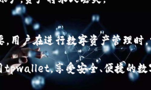 没能生成， 但我将先撰写内容的大纲并解释下如何提供所需的信息。

相关关键词: 
tpwallet, 不扣手续费, 数字钱包, 加密货币/guanjianci

### tpwallet如何不扣手续费

在当前数字货币交易日益普及的情况下，越来越多的用户希望了解如何在使用数字钱包时减少手续费支出，尤其是使用tpwallet这样的数字钱包。tpwallet作为一款功能强大的数字钱包，提供了安全便捷的交易服务，但用户在进行交易时仍面临手续费的问题。本文将深入探讨如何在使用tpwallet时不扣或减少手续费，因此以下内容将围绕这一主题展开。

1. 什么是tpwallet？
tpwallet是一种多功能数字钱包，主要用于存储、转账和管理各种类型的数字资产。随着加密货币的普及，越来越多的用户开始使用tpwallet等数字钱包来进行交易。tpwallet的显著特点在于其安全性、用户友好的界面以及提供多样化的资产管理功能。
使用tpwallet，用户可以方便地进行不同币种间的兑换和转账，而这些功能使得其在数字货币领域内备受青睐。然而，与此同时，手续费问题也困扰着许多用户，了解如何在使用tpwallet时不扣手续费将为用户节省一部分成本。

2. tpwallet的手续费结构
在探讨如何减少tpwallet的手续费之前，首先我们需要了解tpwallet的手续费结构。一般来说，tpwallet的手续费主要来源于以下几个方面：
ul
  listrong交易手续费：/strong每次进行数字货币转账时，系统会收取一部分作为手续费，通常基于交易金额的一个百分比。/li
  listrong网络手续费：/strong在区块链网络上进行交易时，需支付给矿工的费用，这部分费用波动性大，受市场供需影响。/li
/ul
了解这些费用结构后，用户可以根据自身的交易习惯采取相应策略来减少手续费成本。

3. 减少tpwallet手续费的有效策略
为了最大化减少使用tpwallet时的手续费支出，用户可以在以下几个方面采取措施：

h43.1 选择合适的转账时间/h4
区块链网络的交易手续费通常受到网络繁忙程度的影响。在网络拥堵时，手续费会相应增长，因此选择在网络闲暇时进行转账，可以有效降低手续费支出。

h43.2 使用代币兑换功能/h4
tpwallet提供代币兑换功能，用户可以通过该功能在相同的应用环境中完成交易，这样可以避免直接将两种不同的数字资产频繁兑换，从而产生额外的手续费成本。

h43.3 考虑使用固定手续费的交易平台/h4
部分交易所或平台为特定客户群体提供固定手续费的服务，用户可以考虑在这样的环境中进行交易，特别是在账户余额较高时，这样能够带来较大的成本节约。

h43.4 多宝链交互/h4
tpwallet支持多种区块链的交互，因此在交易某些币种时，可以尝试先把资产转至当前链上手续费较低的交换平台，再进行交换。这样同样可以在一定程度上降低手续费。

h43.5 多关注促销活动/h4
不时会有数字货币钱包或交易平台进行相关活动，例如手续费减免等，用户可以及时关注并利用这些活动来减少手续费支出。

4. 使用tpwallet的安全性问题
除了手续费问题，用户在使用tpwallet时还需关注安全性。安全性不仅关系到资产的保值增值，更直接影响用户的使用体验。tpwallet通过多层安全措施来保护用户的资产：
ul
  listrong双重验证：/strongtpwallet提供双重验证功能，当用户进行敏感操作时系统会要求提供额外的身份验证，从而提高账户安全性。/li
  listrong加密存储：/strong所有的用户数据都会通过先进的加密技术进行存储，确保即使在数据泄露的情况下，用户的资产也能得到保护。/li
/ul

5. 常见问题解答
用户在使用tpwallet时可能会有一些常见问题，以下将为这些问题提供详细解答。

h45.1 如何创建tpwallet账户？/h4
创建tpwallet账户的步骤非常简单。用户只需要下载tpwallet应用程序，后续根据系统提示操作，即可完成账户注册。注册后，用户需要通过绑定手机号码或电子邮件进行身份验证。这一步对于后续的资产保护至关重要。
完成账户注册后，用户需妥善保管钱包的助记词与私钥。这些信息是用户恢复账户的重要凭证，任何人若获取这些信息将可能导致用户资产的损失，因此需要谨慎处理。

h45.2 tpwallet的安全性如何保障？/h4
tpwallet在安全性方面采取了多个保障措施。例如，双重验证机制、强加密技术、高级防火墙等。此外，tpwallet还会定期更新系统，提升安全性，防止潜在的黑客攻击。
用户也应主动采取防范措施，例如定期更新密码，不要随意点击不明链接等，以最大程度保护资产安全。

h45.3 tpwallet支持哪些币种？/h4
tpwallet支持多种主流及小众的数字资产，用户在使用前可以在官方网站上查看支持的币种列表。涵盖了比特币、以太坊、USDT等市值较高的币种，还包罗了一些新兴和小众币种，为用户提供丰富的选择空间。

h45.4 如何进行资产的安全转移？/h4
资产的安全转移涉及多个方面。用户应在确认转账地址无误的情况下，再进行交易。转账之前，可以先小额试转以确认转账流程的顺畅度。同时也需关注网络的实时状况，尽量选择网络稍为空闲时间进行交易。

h45.5 如果忘记tpwallet密码怎么办？/h4
如果用户忘记tpwallet密码，可以通过助记词或私钥进行账户恢复。用户需要确保在创建账户时妥善保存相应的信息。如果无法找到助记词或者私钥，则无法找回账户，资产将永久丢失。

### 结语
通过上述内容的详细阐述，我们可以发现，通过合理的用法与策略，可以有效降低tpwallet使用过程中的手续费。同时，在使用数字钱包时，提升安全意识也同样重要。用户在进行数字资产管理时，需关注手续费问题，利用多种可行策略，确保自身权益的最大化。

如您对tpwallet还有其他疑问或需求，可以随时咨询相关专业人士或在tpwallet的官方平台上获取更多信息和指导。希望通过本文的介绍，能够帮助您更好地使用tpwallet，享受安全、便捷的数字资产管理体验。
