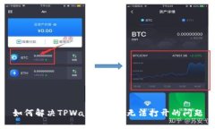 如何解决TPWallet网页无法打开的问题