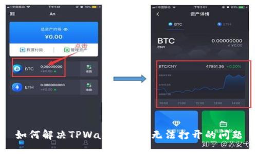 如何解决TPWallet网页无法打开的问题