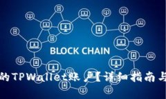 如何找回丢失的TPWallet账户？详细指南与常见问题