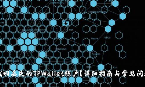 如何找回丢失的TPWallet账户？详细指南与常见问题解答