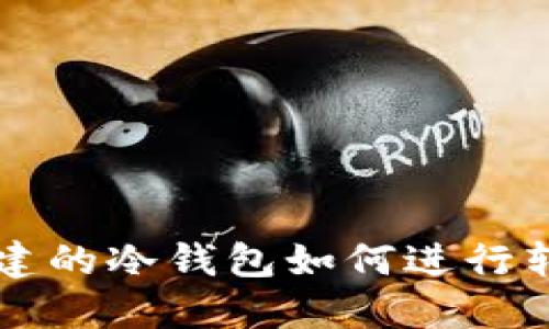 TPWallet创建的冷钱包如何进行转账操作详解