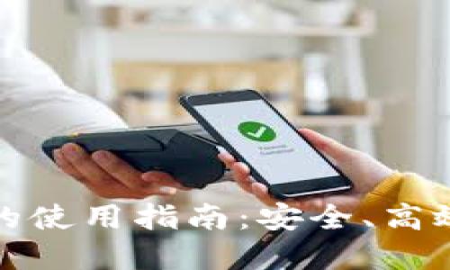 TP去中心化钱包的使用指南：安全、高效的数字资产管理
