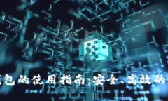 TP去中心化钱包的使用指南：安全、高效的数字资