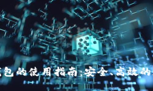 TP去中心化钱包的使用指南：安全、高效的数字资产管理