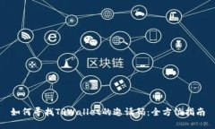 如何寻找TPWallet的邀请码：全方位指南