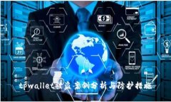 tpwallet被盗案例分析与防护措施