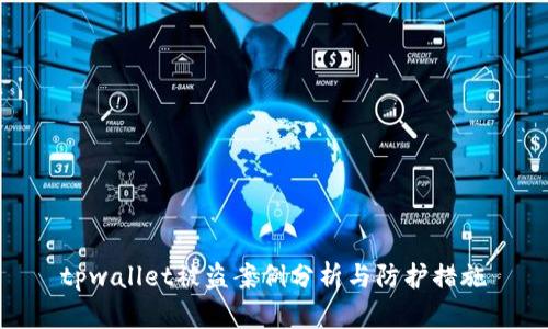 tpwallet被盗案例分析与防护措施