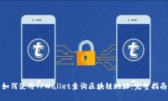 如何使用TPWallet查询区块链地址：完整指南