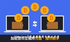 : TPWallet闪退原因解析及解决方案