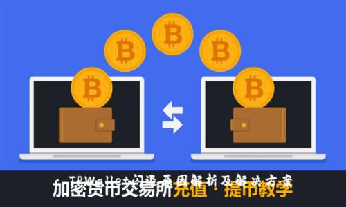 : TPWallet闪退原因解析及解决方案