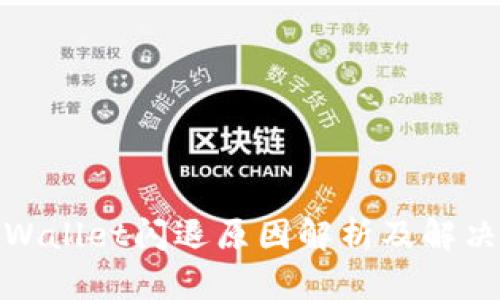 : TPWallet闪退原因解析及解决方案