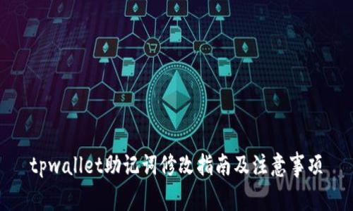 tpwallet助记词修改指南及注意事项