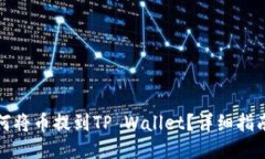 火币如何将币提到TP Wallet？详细指南与攻略