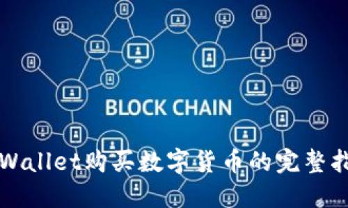 TPWallet购买数字货币的完整指南