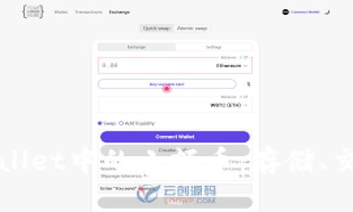如何管理TPWallet中的小额币：存储、交易与增值策略